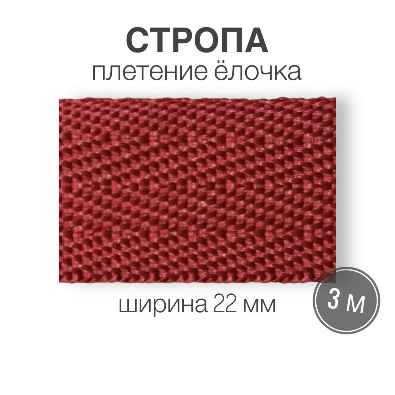 Стропа текстильная ременная лента шир. 22 мм, красный (елочка), 3 метра (плотность 8,4 гр/м2)