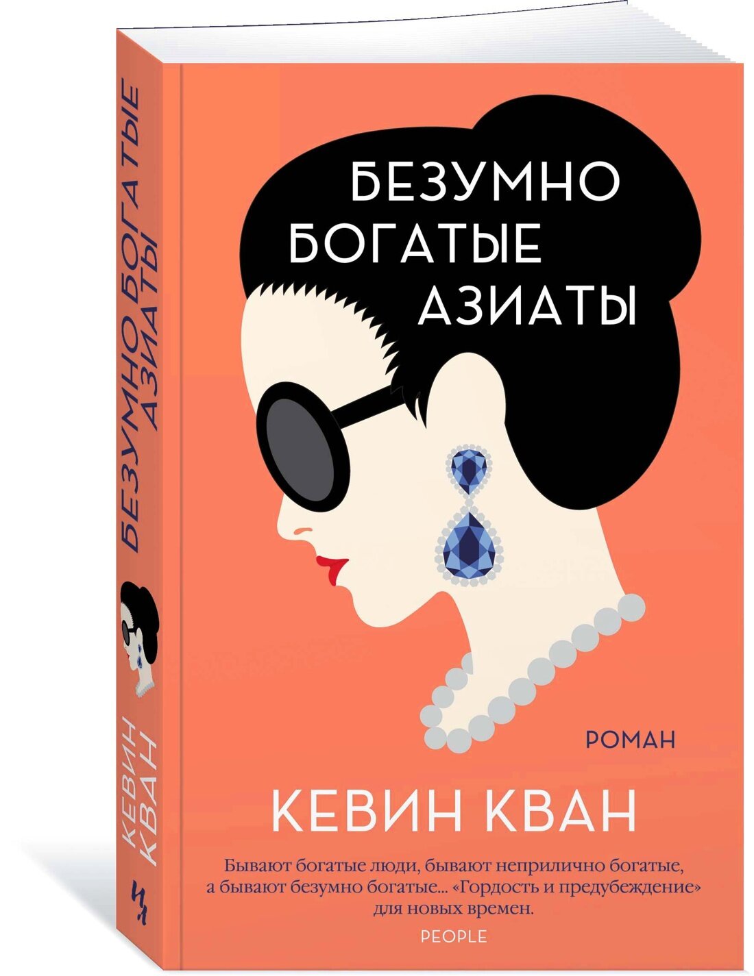 Книга Безумно богатые азиаты