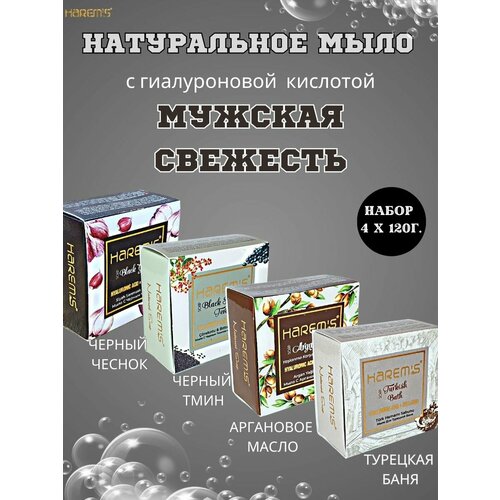 Мыло туалетное твердое Harem's из Турции для тела, лица, рук, бороды Уходовый ароматный банный набор из 4 шт. * 120г. 