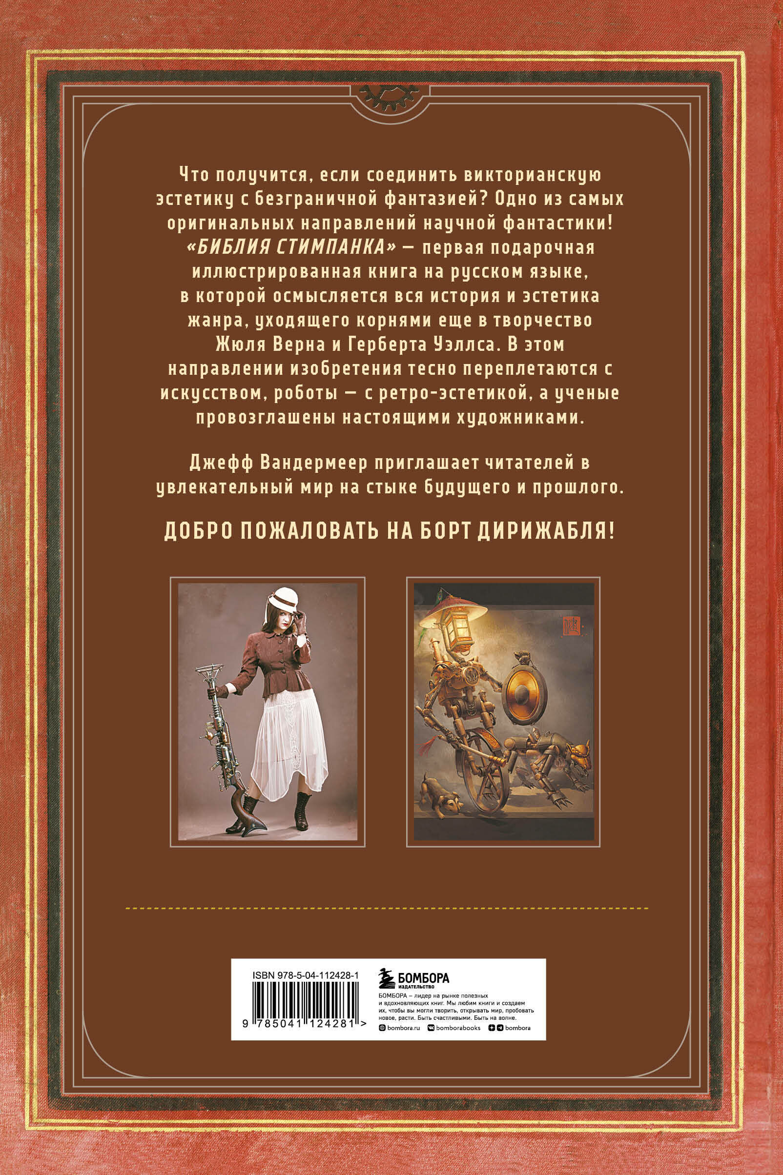 Библия стимпанка (у.н.) (ВандерМеер Д., Чемберс С.) - фото №2