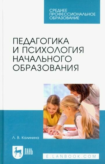 Педагогика и психология начального образования. Учебное пособие для СПО - фото №1