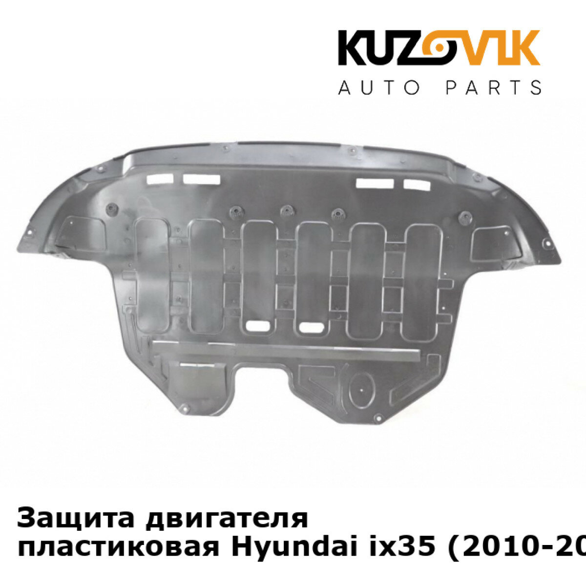 Защита пыльник двигателя Хендай Hyundai ix35 (2010-2015) пластик