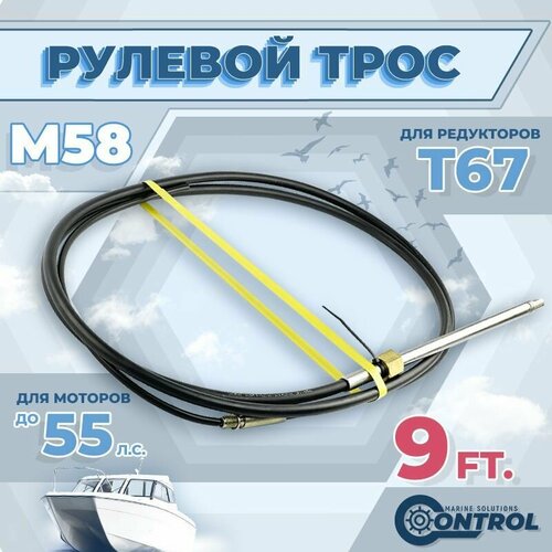 фото Трос рулевой для лодки м58 control, 9 футов