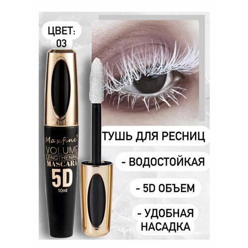 Тушь для ресниц Maxfine 5D 499₽