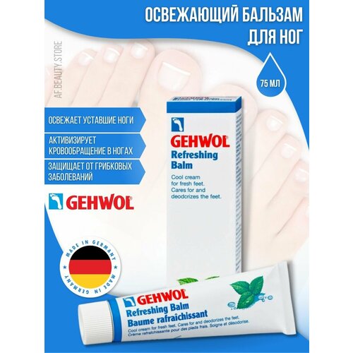 Освежающий бальзам для ног, 75 мл gehwol refreshing balm освежающий бальзам 75 мл