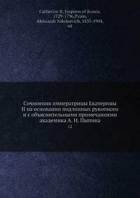 Книга Сочинения императрицы Екатерины II на основании подлинных рукописей и с объяснит... - фото №2