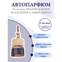 Автомобильный ароматизатор по мотивам "ZIELINSKI & ROZEN BLACK PEPPER & AMBER, NEROLI", автопарфюм