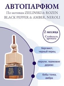 Автомобильный ароматизатор по мотивам "ZIELINSKI & ROZEN BLACK PEPPER & AMBER, NEROLI", автопарфюм