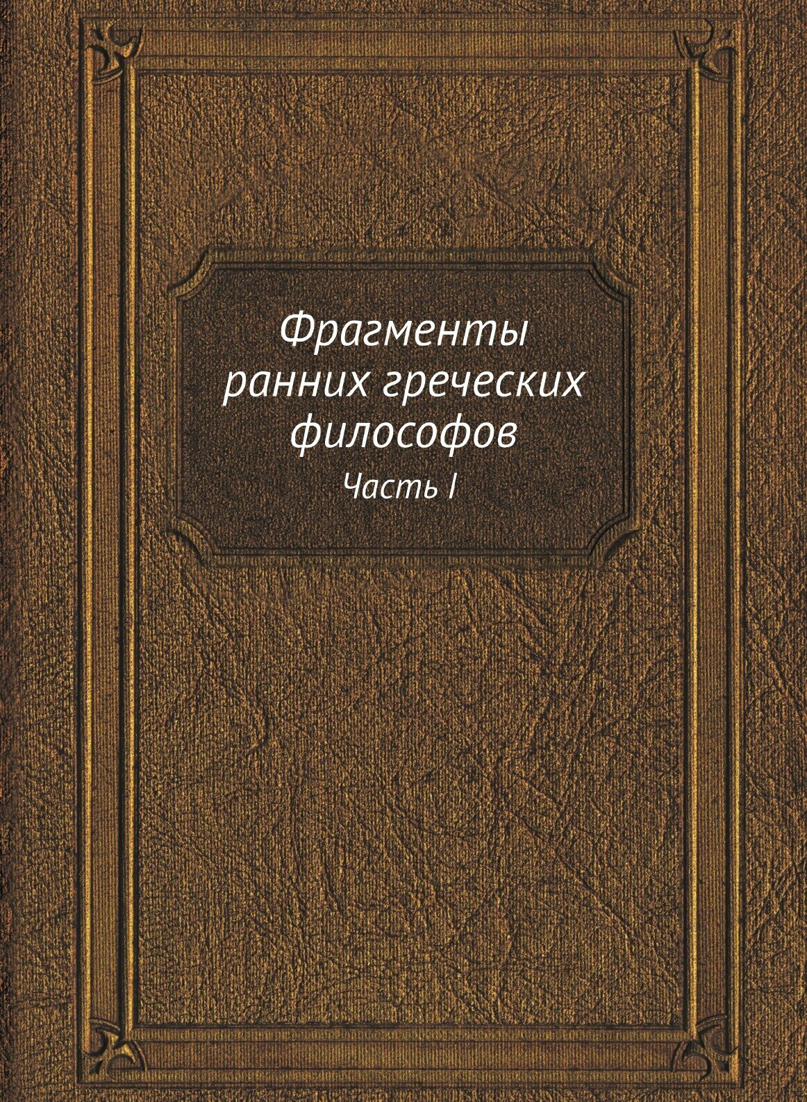Фрагменты ранних греческих философов. Часть I От эпических теокосмогоний до возникновения атомистики - фото №1