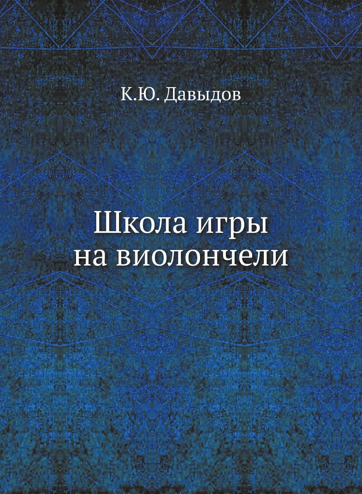 Школа игры на виолончели (Давыдов Карл Юльевич) - фото №1