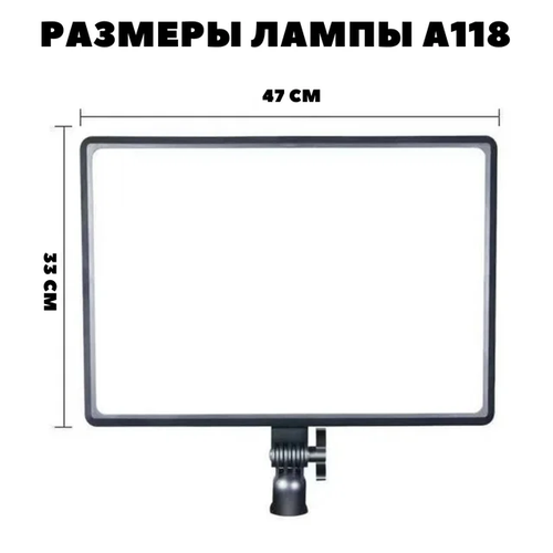 Профессиональный видеосвет cветодиодный A118 (47см)