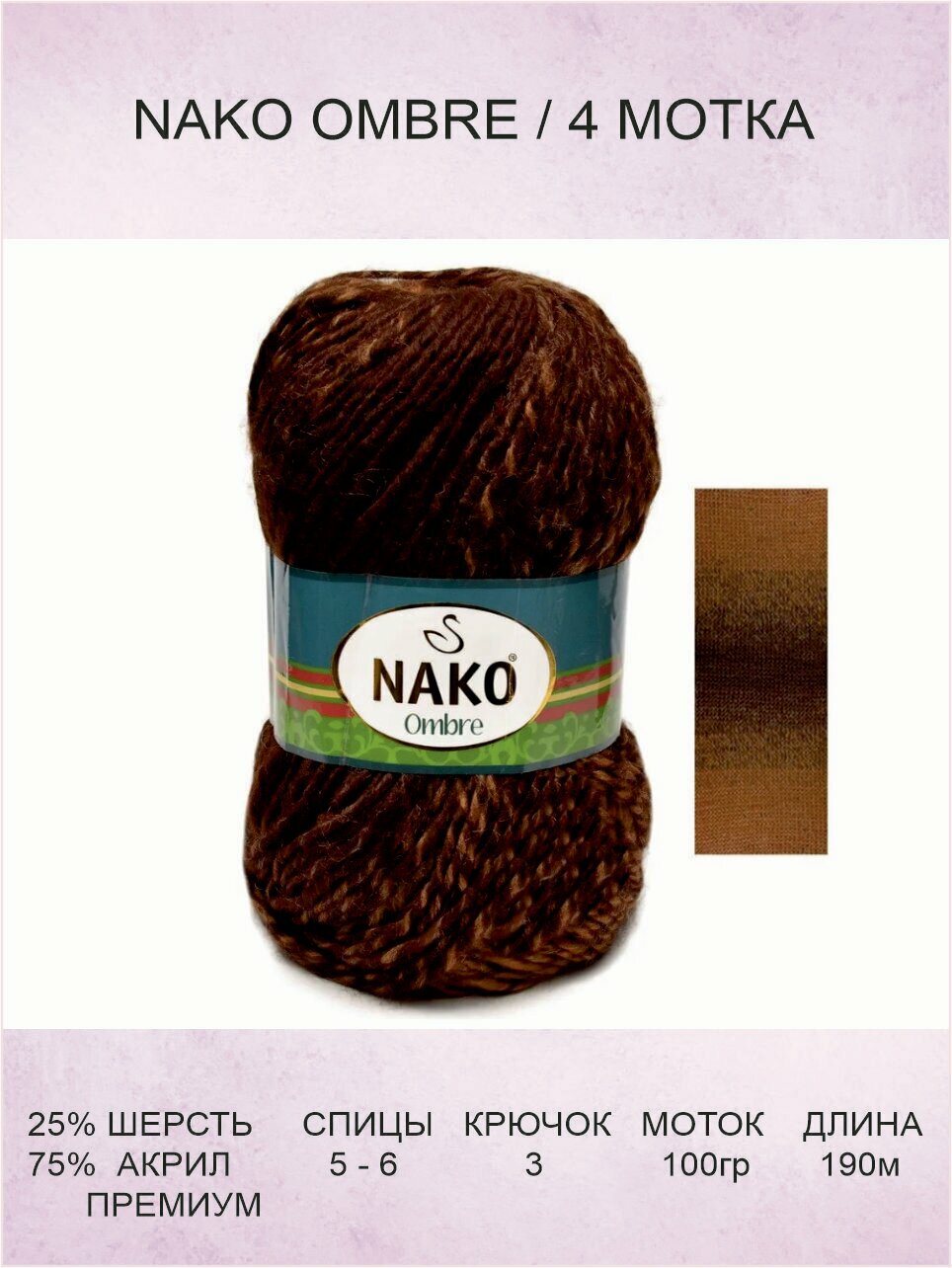фото Пряжа Nako Ombre: 20311 (песок коричневый) / Нако Омбре / 4 шт / 190 м / 100 г / 25% шерсть, 75% акрил премиум-класса
