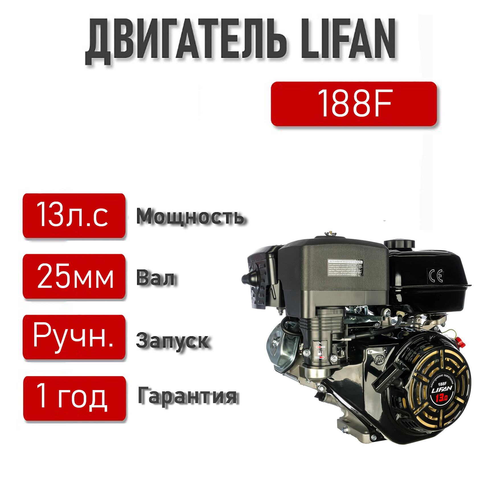 Двигатель LIFAN 13,0 л. с. 188F (9,5 кВт, 4х такт, бенз, вал диаметром 25 мм)