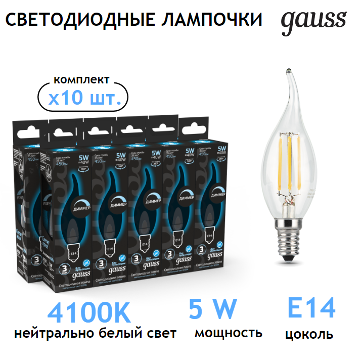 Лампочка светодиодная E14 Свеча на ветру 5W диммируемая нейтр-белый свет 4100K упаковка 10 штук Gauss Filament