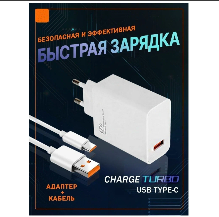 Зарядное устройство для телефона быстрая зарядка Type-c 67W 3А / Для ноутбука, планшета