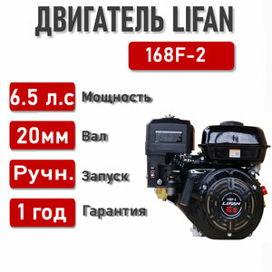 Двигатель LIFAN 6,5 л. с. 168F-2 (4,8кВт 4х такт, бенз, вал диаметром 20 мм)(рекоменд: м/б Каскад, Нева, МБ, Луч)