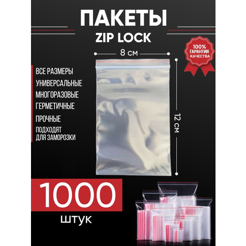 Зип пакеты упаковочные Zip Lock, 8х12 см, для заморозки 1000 шт