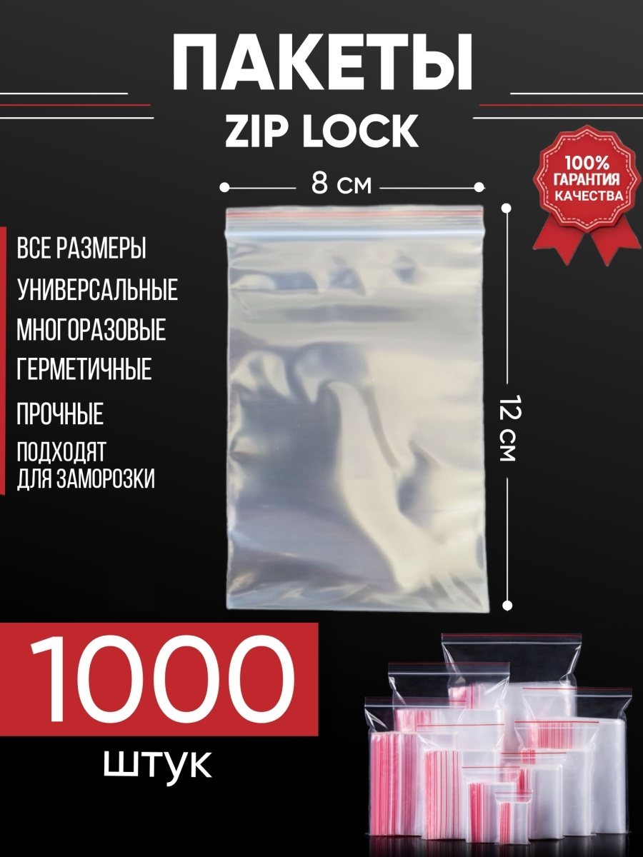 Зип пакеты упаковочные Zip Lock, 8х12 см, для заморозки 1000 шт