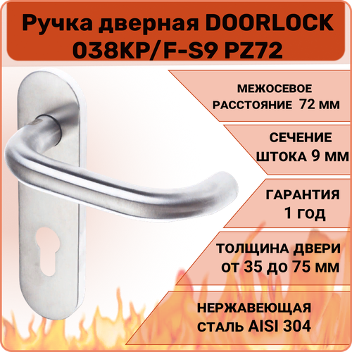 Ручка дверная противопожарная DOORLOCK 038KP/F-S9 PZ72, матовая нержавеющая сталь