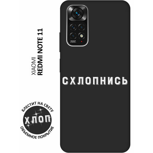 Матовый Soft Touch силиконовый чехол на Xiaomi Redmi Note 11 / Note 11S / Сяоми Редми Ноут 11 / Ноут 11С с 3D принтом Shut Down W черный чехол книжка на xiaomi redmi note 11 note 11s сяоми редми ноут 11 ноут 11с с 3d принтом shut down w черный