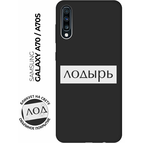 Матовый чехол Lazybones W для Samsung Galaxy A70 / A70s / Самсунг А70 / А70с с 3D эффектом черный матовый чехол tennis w для samsung galaxy a70 a70s самсунг а70 а70с с 3d эффектом черный