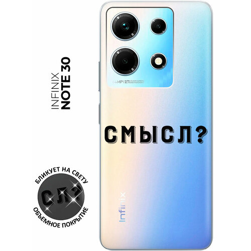 Силиконовый чехол с принтом Meaning? для Infinix Note 30 / Инфиникс Ноут 30 силиконовый чехол pero для infinix note 30 прозрачный