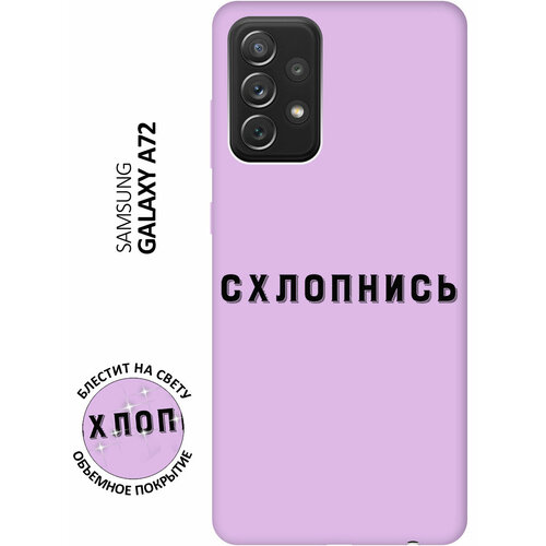 Силиконовый чехол на Samsung Galaxy A72 / Самсунг А72 Silky Touch Premium с принтом Shut Down сиреневый силиконовый чехол на samsung galaxy a24 самсунг а24 silky touch premium с принтом shut down сиреневый