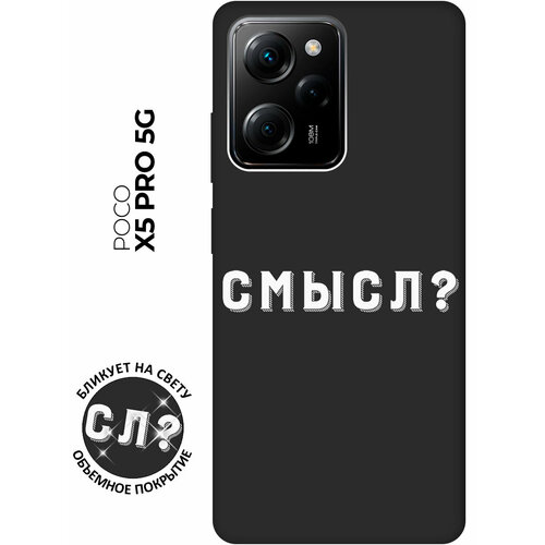 Матовый чехол Meaning? W для Xiaomi Poco X5 Pro 5G / Сяоми Поко Х5 Про 5Г с 3D эффектом черный матовый чехол introvert w для xiaomi poco x5 pro 5g сяоми поко х5 про 5г с 3d эффектом синий