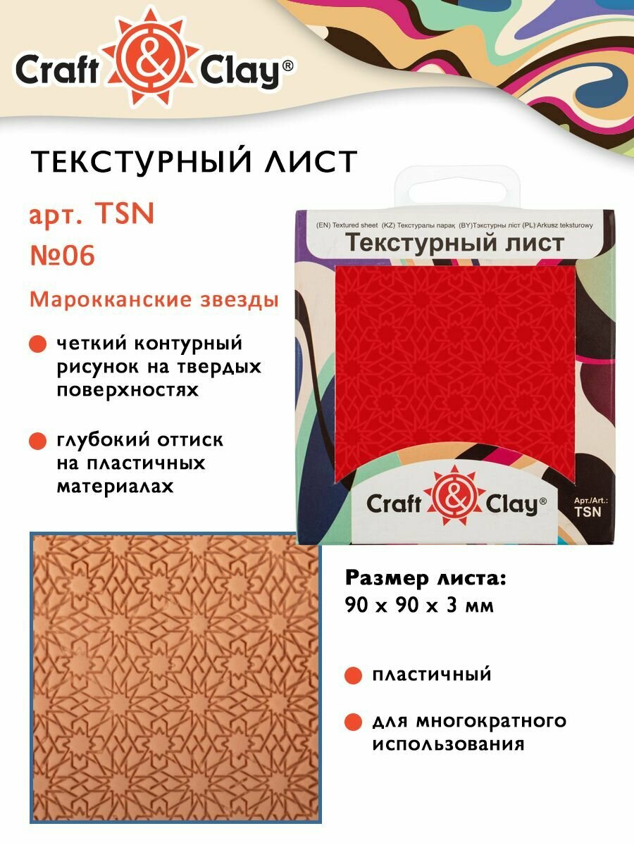 Текстурный лист, форма, трафарет "Craft&Clay" TSN 90x90x3 мм №06 Марокканские звезды