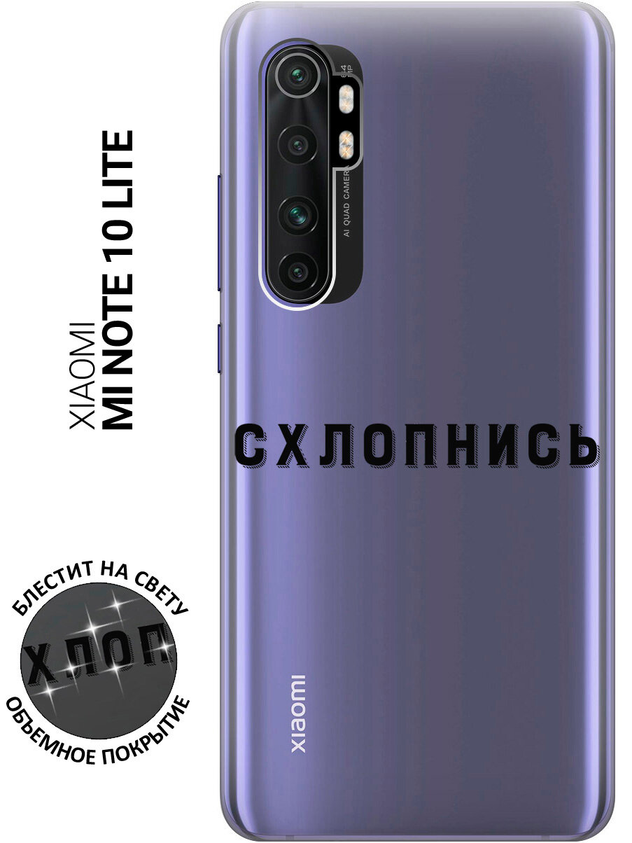 Силиконовый чехол на Xiaomi Mi Note 10 Lite / Сяоми Ми Ноут 10 Лайт с 3D принтом "Shut Down" прозрачный