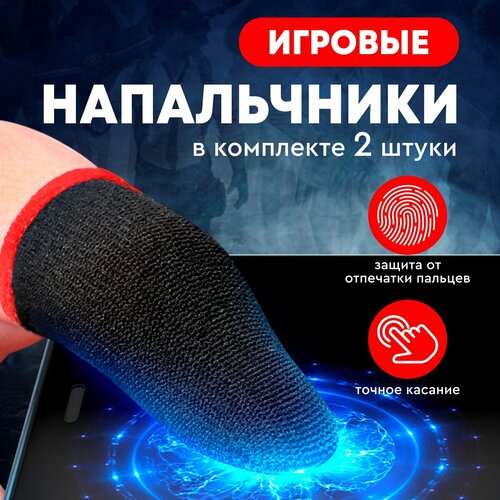 Игровые сенсорные напальчники для игр на телефоне PUBG Call of Duty Mobile красный 2 штуки 148₽