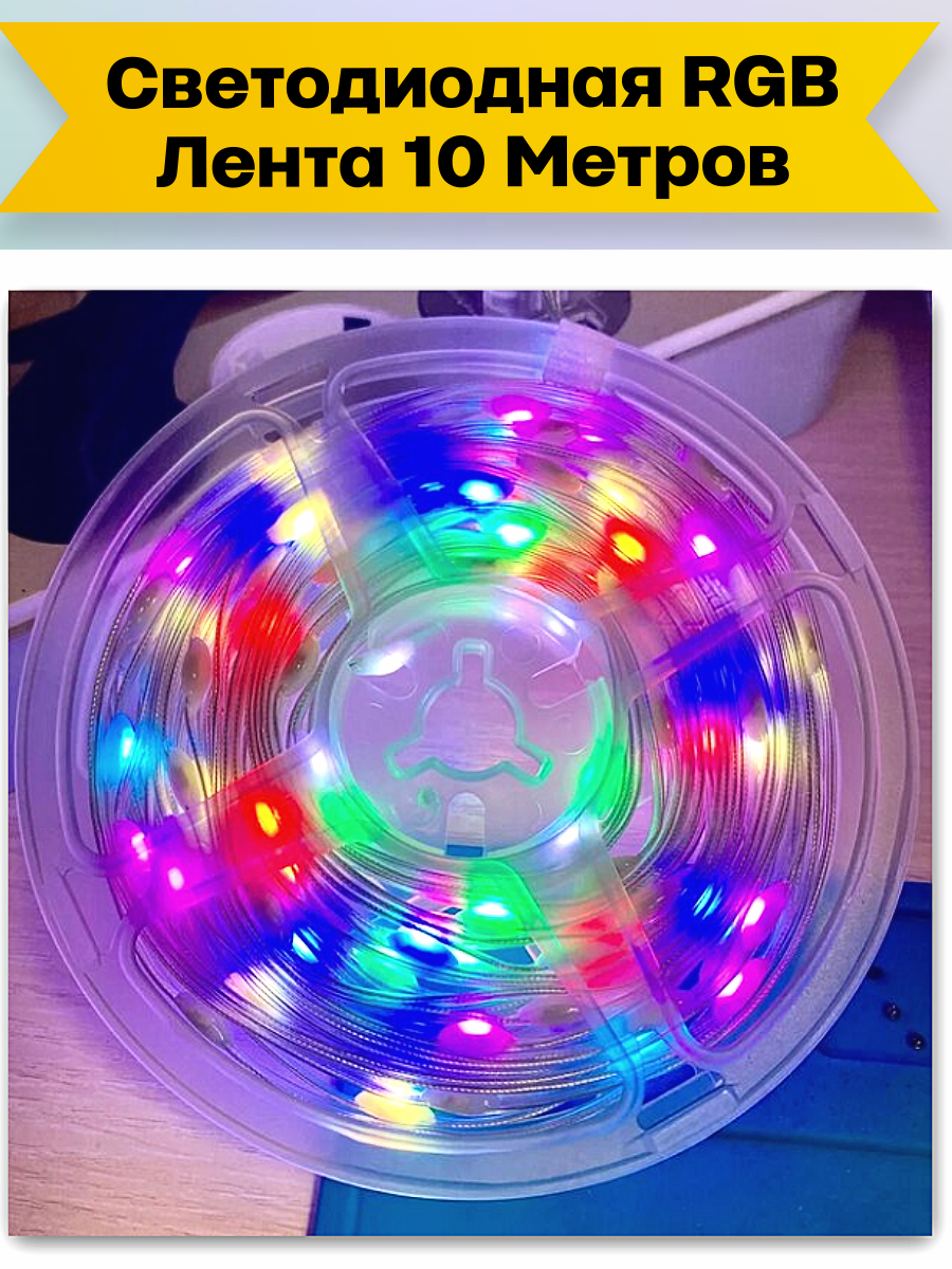 Светодиодная лента RGB 10 метров, Светодиодная лента USB лента - фотография № 1