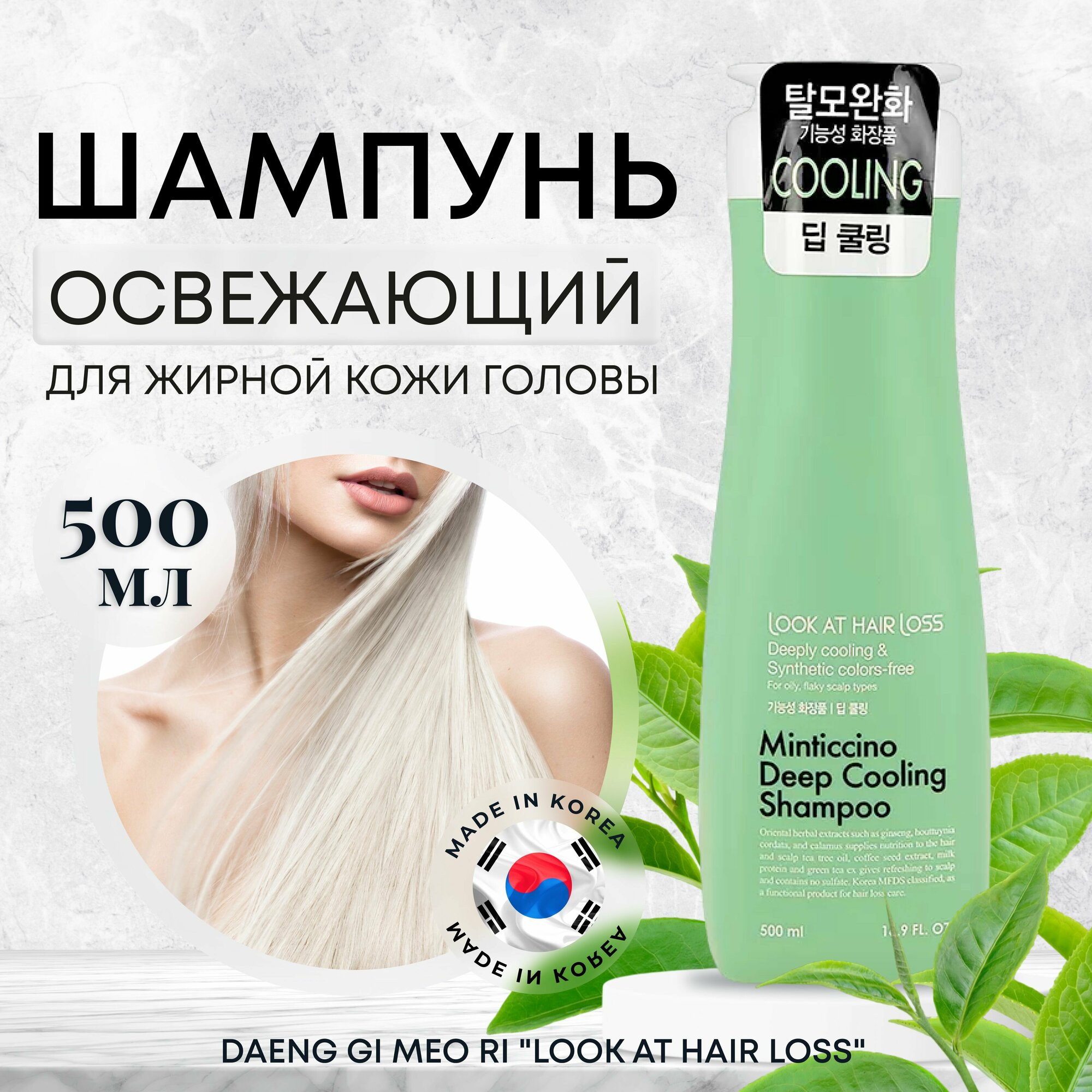 Шампунь для волос женский Корея, DAENG GI MEO RI, 500 мл охлаждающий для жирной кожи головы