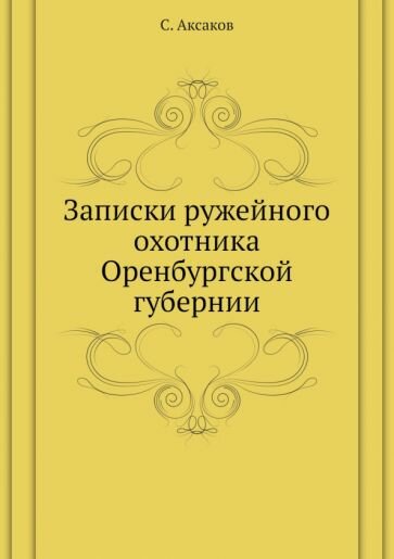 Записки ружейного охотника Оренбургской губернии - фото №3