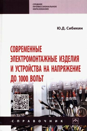 Современные электромонтажные изделия и устройства на напряжение до 1000 вольт. Справочник - фото №2