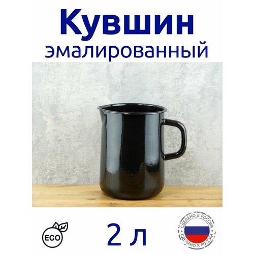 Кувшин 2 л для воды эмалированный черный 1500₽