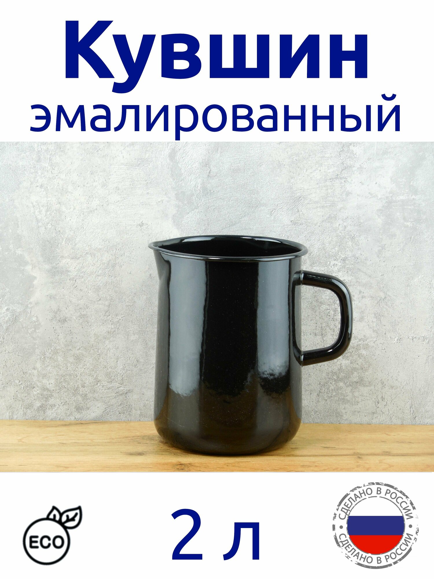 фото Кувшин 2 л для воды эмалированный черный