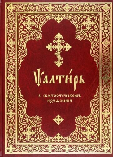 Толковая псалтирь. Псалтирь в святоотеческом изъяснении - фото №1