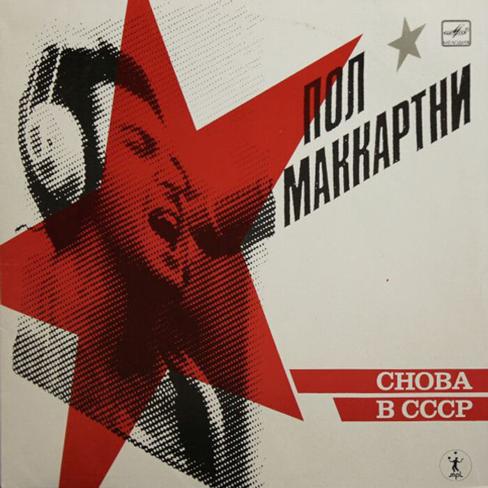 Paul Mccartney Paul Mccartney - Снова В Ссср Universal Music - фото №10
