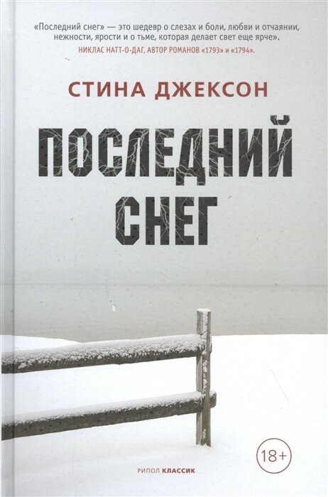Последний снег (Джексон Стина) - фото №8