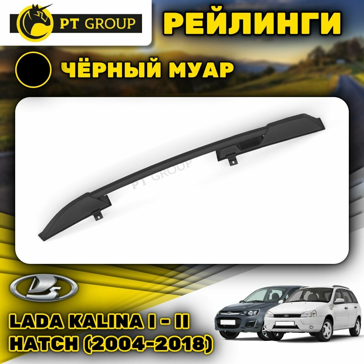 Рейлинги ПТ Групп "Усиленный" для Lada Kalina I - II Hatch (2004-2018) (Лада Калина) черный муар LKX-04-551622.33