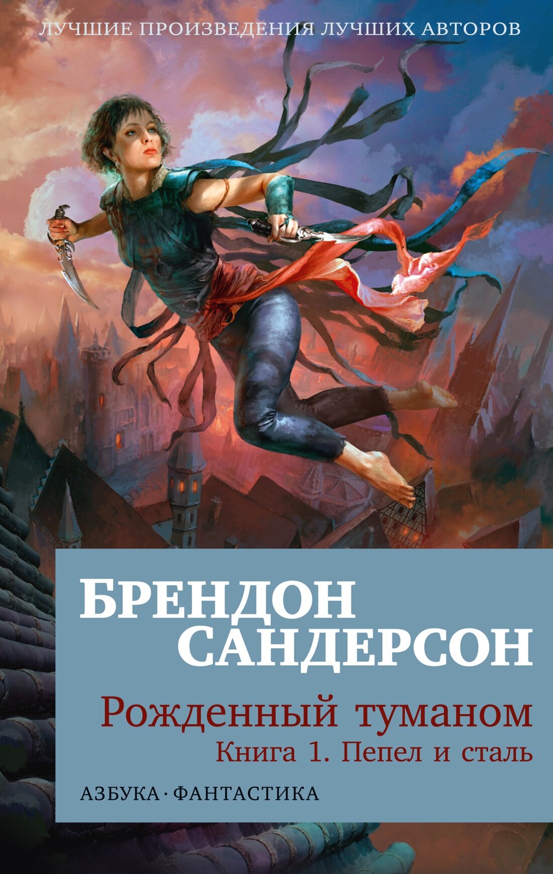 Книга Рожденный туманом. Книга 1. Пепел и сталь (мягк/обл.). Сандерсон Б.