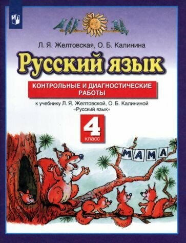 Русский язык 4 класс Контрольные и диагностические работы К учебнику Л Я Желтовской О Б Калининой Русский язык - фото №5