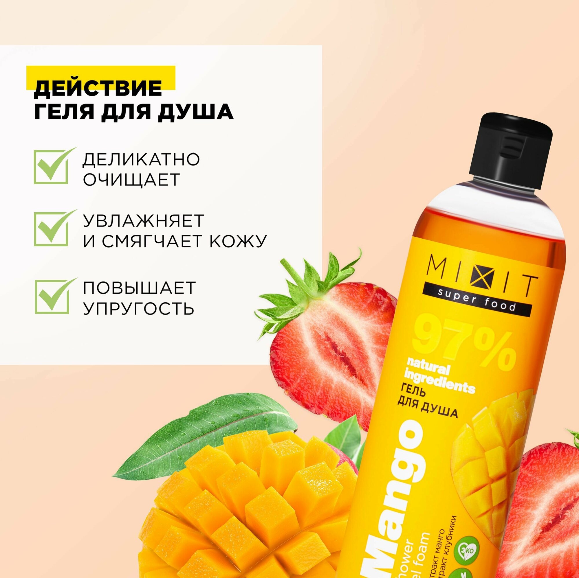 MIXIT Очищающий гель для душа с экстрактом клубники, манго SUPER FOOD, 750 мл