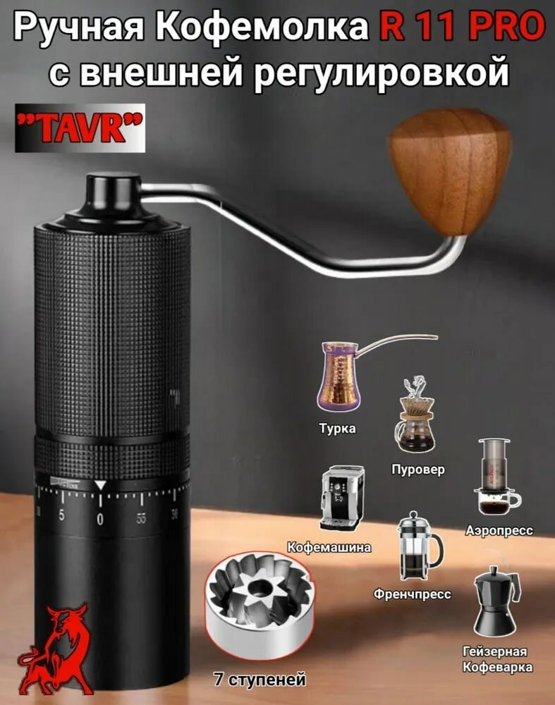 Ручная Кофемолка R11 PRO TAVR, внешняя регулировка, портативная кофемолка, мельница для кофе