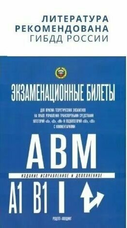 Экзаменационные билеты ПДД 2024. Категории А, В, М и подкат А1 и В1