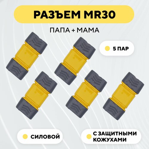 разъемы силовые amass mr30 m и mr30 f пара папа мама 15а 500в Разъем силовой MR30 коннектор питания, штекер + гнездо (мама+папа, комплект 5 пар)