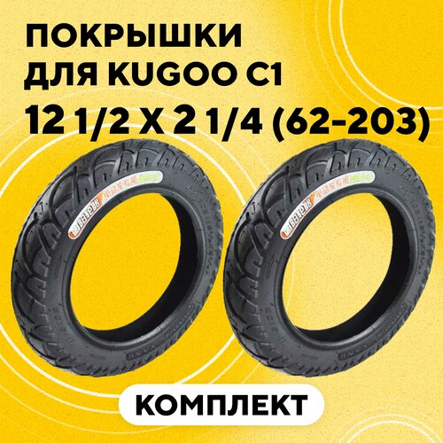 фото Покрышки 12 1/2 x 2 1/4 (62-203) для электросамоката kugoo c1 plus, es3, iconbit trident 120, digma c12-6-fb (комплект, 2 шт.) нет бренда