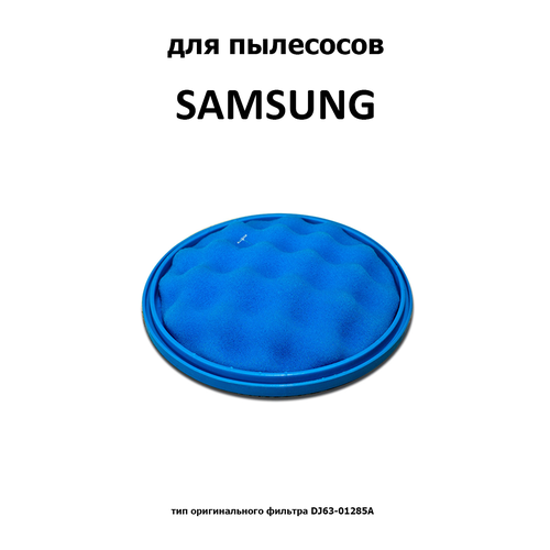 вставка в фильтр для пылесоса samsung dj63 01467a fsm 15 Фильтр губчатый FSM-21 для SAMSUNG