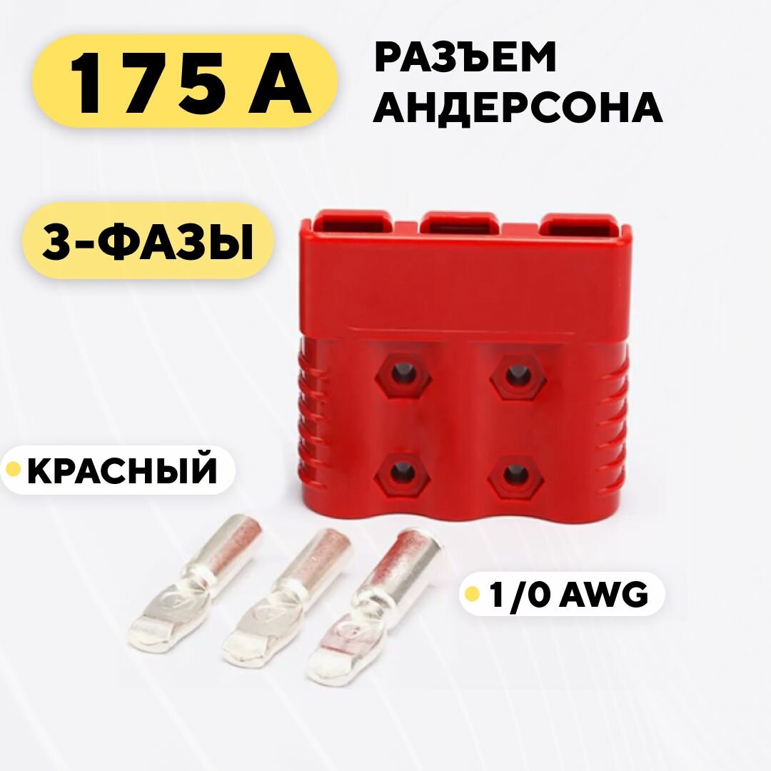 Силовой разъем Андерсона 3-фазный 175A (3 pin, красный корпус)